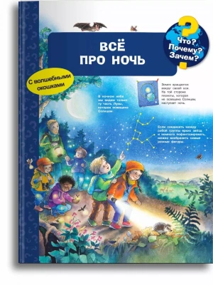 Что? Почему? Зачем? Всё про ночь (с волшебными окошками)- купить в магазине Кассандра, фото, 9785465046930, 