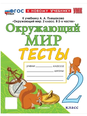 Окружающий мир 2кл.Плешаков.Тесты.ФГОС НОВЫЙ (к новому учебнику) четыре краски- купить в магазине Кассандра, фото, 9785377213772, 