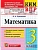 КИМн-ВПР.3кл.Математика.ФГОС НОВЫЙ - купить в магазине Кассандра, фото, 9785377222187, 