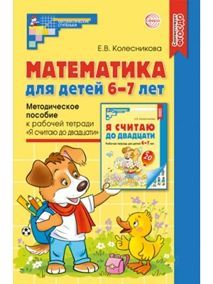 Математика для детей 6-7 лет. Метод. пособие к раб. тетради.3-е изд- купить в магазине Кассандра, фото, 9785994910603, 