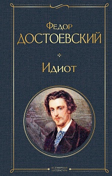 Идиот - купить в магазине Кассандра, фото, 9785041166779, 
