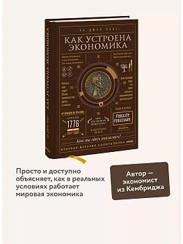 Как устроена экономика - купить в магазине Кассандра, фото, 9785001952855, 