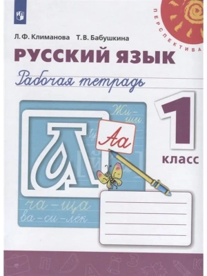 ПШ.Русский язык 1кл.Климанова.Рабочая тетрадь.2019-2021.ФГОС- купить в магазине Кассандра, фото, 9785090772006, 