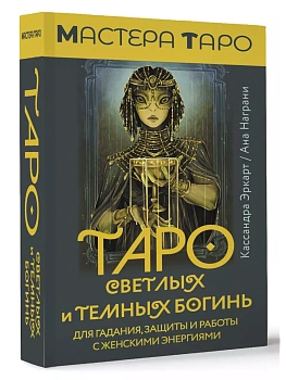 Таро Светлых и Темных богинь. Для гадания, защиты и работы с женскими энергиями - купить в магазине Кассандра, фото, 9785171590857, 