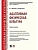 Адаптивная физическая культура.Уч. пос.-М.:Проспект,2026. - купить в магазине Кассандра, фото, 9785392455010, 