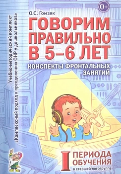 Говорим правильно в 5-6 лет.Конспекты фронтал.занятий 1периода - купить в магазине Кассандра, фото, 9785919287353, 