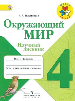 Окружающий мир 4 класс Плешаков. Научный дневник. 2014. ФГОС - купить в магазине Кассандра, фото, 9785090318464, 