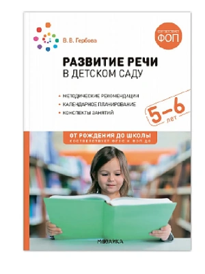 ФГОС.ФОП.Развитие речи в детском саду. 5-6 лет. Конспекты занятий.- купить в магазине Кассандра, фото, 9785431542800, 