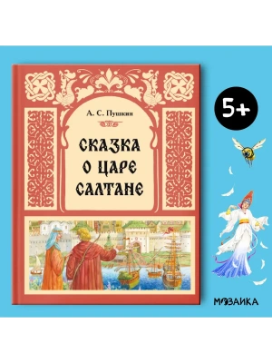 Сказка о царе Салтане- купить в магазине Кассандра, фото, 9785431544095, 