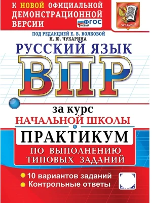 ВПР.Русский язык.За курс начальной школы.Практикум.ФГОС НОВЫЙ (две краски) 2027- купить в магазине Кассандра, фото, , 