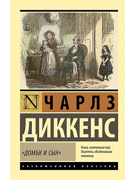 Домби и сын - купить в магазине Кассандра, фото, , 