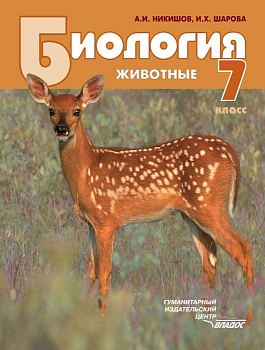 Биология 7 класс Животные. Никишов. 2014 ФГОС - купить в магазине Кассандра, фото, 9785691009082, 
