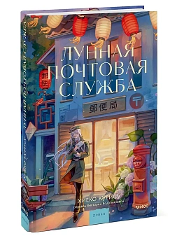 Лунная почтовая служба - купить в магазине Кассандра, фото, 9785002508693, 