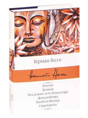 Кнульп. Демиан. Последнее лето Клингзора. Душа ребенка. Клейн и Вагнер. Сиддхартха- купить в магазине Кассандра, фото, 9785171366421, 