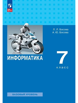 Информатика 7кл.Босова.2026.Новый ФПУ - купить в магазине Кассандра, фото, 9785091278903, 
