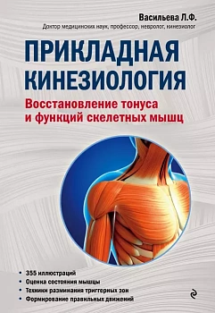 Прикладная кинезиология. Восстановление тонуса и функций скелетных мышц - купить в магазине Кассандра, фото, 9785699971589, 