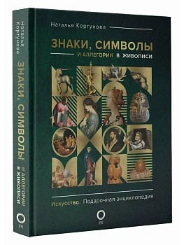 Знаки, символы и аллегории в живописи - купить в магазине Кассандра, фото, 9785171639068, 