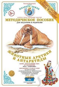 Дид.материал"Животные Арктики и Антарктиды" - купить в магазине Кассандра, фото, 4650058819497, 
