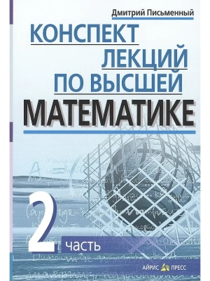 Конспект лекций по высшей математике. 2 часть. Тридцать пять лекций- купить в магазине Кассандра, фото, 9785811260447, 