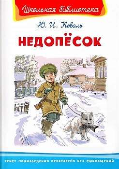 (ШБ) "Школьная библиотека"  Коваль Ю.И. Недопёсок (1803) - купить в магазине Кассандра, фото, 9785465043083, 