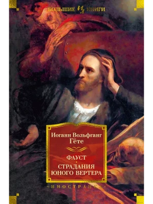 Фауст. Страдания юного Вертера- купить в магазине Кассандра, фото, 9785389235496, 