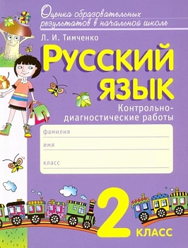 Русский язык 2 класс Тимченко. Контрольно-диагностические работы. 2017 - купить в магазине Кассандра, фото, 9785775536428, 