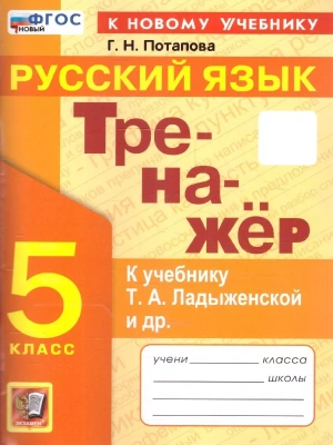 Русский язык 5 класс Ладыженская. Тренажер. ФГОС НОВЫЙ (к новому учебнику)- купить в магазине Кассандра, фото, 9785377198024, 
