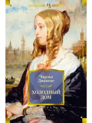 Холодный дом (с илл.)- купить в магазине Кассандра, фото, 9785389216044, 