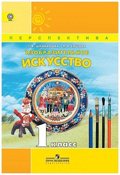 ПШ. ИЗО. 1 класс Шпикалова. 2016-2019. ФГОС. - купить в магазине Кассандра, фото, 9785090682473, 