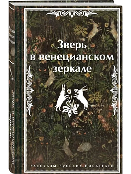 Зверь в венецианском зеркале. Рассказы русских писателей - купить в магазине Кассандра, фото, 9785042042898, 