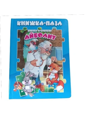 Книжка-пазл.Айболит.- купить в магазине Кассандра, фото, 9785604623664, 