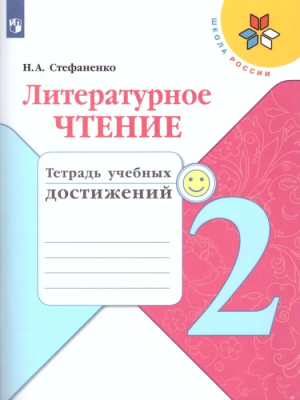 Литературное чтение 2кл.Климанова.Тетрадь учебных достижений  2023 г. Новый ФПУ- купить в магазине Кассандра, фото, 9785090992541, 