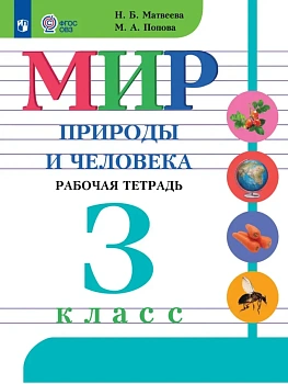 Мир природы и человека 3кл.Рабочая тетрадь (для обучающихся с интеллектуальными нарушениями) - купить в магазине Кассандра, фото, , 