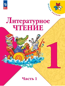 Литературное чтение. 1 класс. Учебник. В 2 ч. Часть 1 Школа России - купить в магазине Кассандра, фото, 9785091279085, 