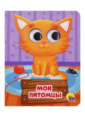 Глазки-мини.Мои питомцы- купить в магазине Кассандра, фото, 9785378289059, 