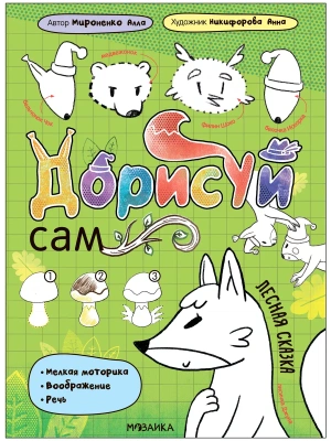 Дорисуй сам. Лесная сказка- купить в магазине Кассандра, фото, 9785431540868, 