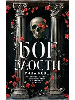 Бог злости - купить в магазине Кассандра, фото, 9785171698911, 