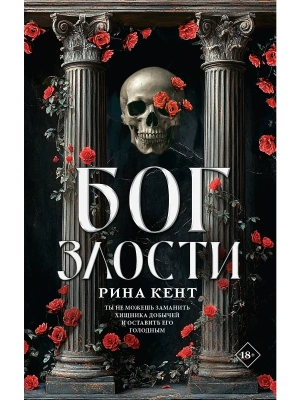 Бог злости- купить в магазине Кассандра, фото, 9785171698911, 