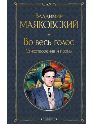 Во весь голос. Стихотворения и поэмы- купить в магазине Кассандра, фото, 9785041875596, 