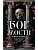 Бог злости - купить в магазине Кассандра, фото, 9785171698911, 
