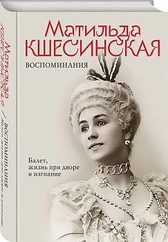 Воспоминания. Балет, жизнь при дворе и изгнание - купить в магазине Кассандра, фото, 9785995511809, 