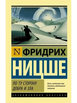 По ту сторону добра и зла- купить в магазине Кассандра, фото, 9785171071981, 
