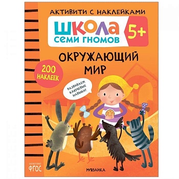Школа Cеми Гномов. Активити с наклейками. Окружающий мир 5+ - купить в магазине Кассандра, фото, 9785431519383, 