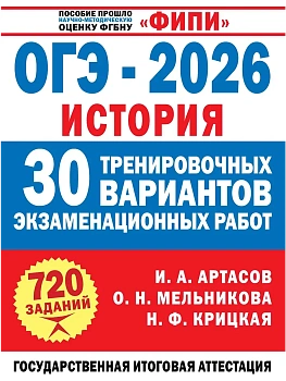 ОГЭ.История-2026.30 тренировочных вариантов экзаменационных работ для подготовки к ОГЭ - купить в магазине Кассандра, фото, 9785171728304, 