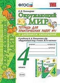 Окружающий мир 4кл.Плешаков.ТЕТРАДЬ ДЛЯ ПРАКТ. РАБ. С ДНЕВН.НАБЛ. №1 4 КЛАСС. ПЛЕШАКОВ.№ 1 ФГОС - купить в магазине Кассандра, фото, 9785377206477, 