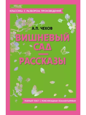 Вишневый сад. Рассказы- купить в магазине Кассандра, фото, 9785042018787, 