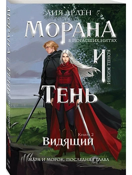 Морана и Тень. Видящий (Смерть и Тень #5) - купить в магазине Кассандра, фото, 9785042360770, 