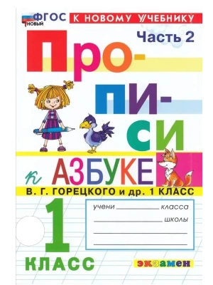 Прописи 1кл.Горецкий.ч.2.ФГОС НОВЫЙ (к новому учебнику)- купить в магазине Кассандра, фото, 9785377212140, 