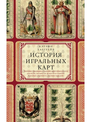 История игральных карт. Вековые традиции создания карточных колод для игры, пасьянсов,- купить в магазине Кассандра, фото, 9785952463493, 