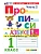 Прописи 1кл.Горецкий.ч.2.ФГОС НОВЫЙ (к новому учебнику) - купить в магазине Кассандра, фото, 9785377212140, 